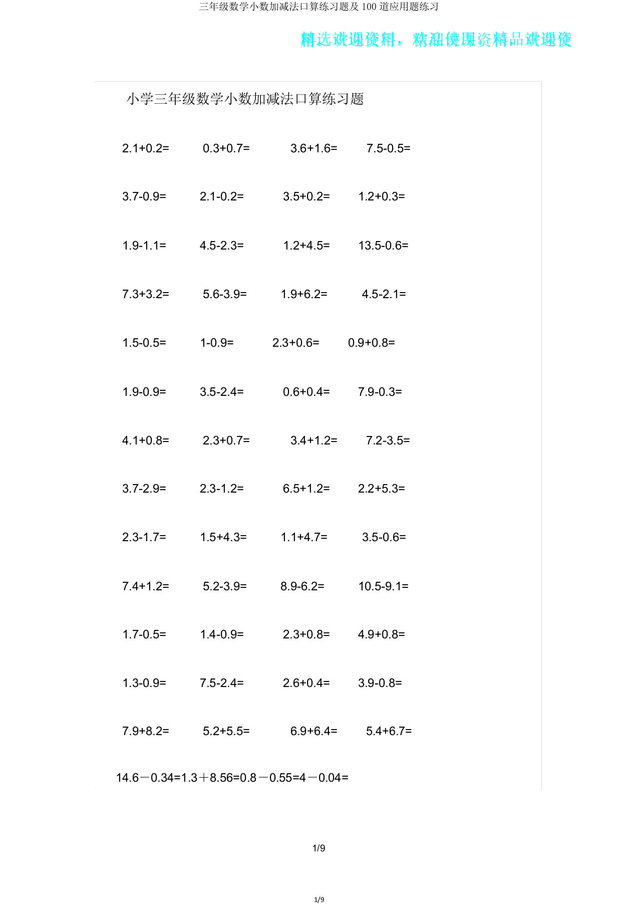 三年级数学小数加减法口算练习题及100道应用题练习