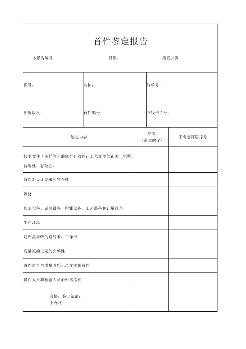 新产品试制控制程序表格_首件鉴定报告