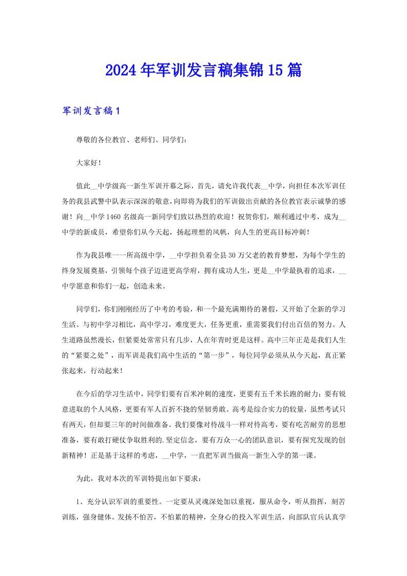 2024年军训发言稿集锦15篇