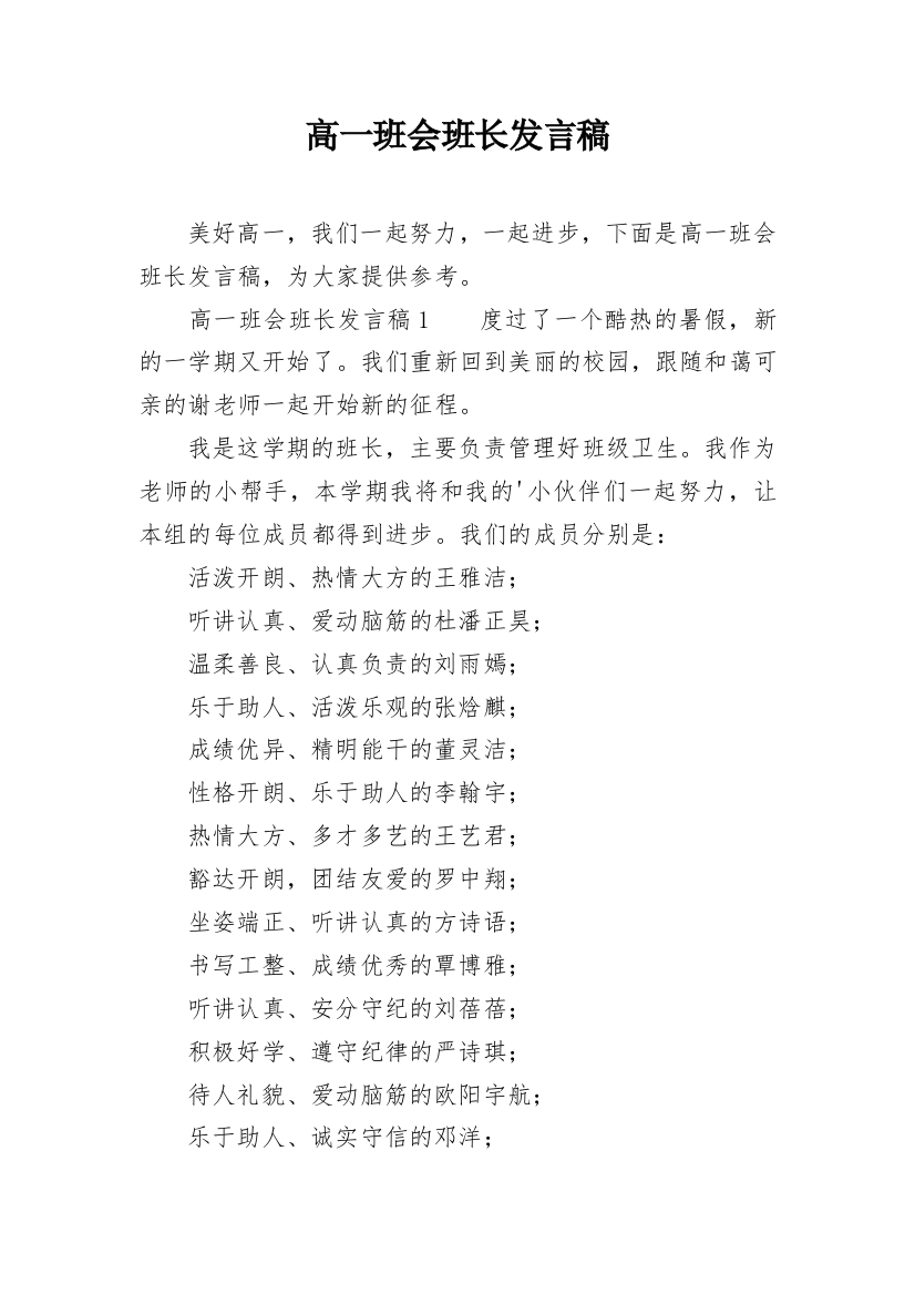 高一班会班长发言稿