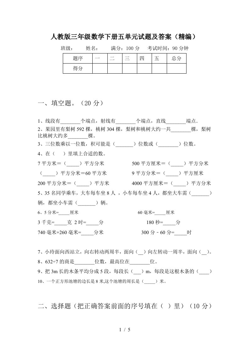 人教版三年级数学下册五单元试题及答案精编