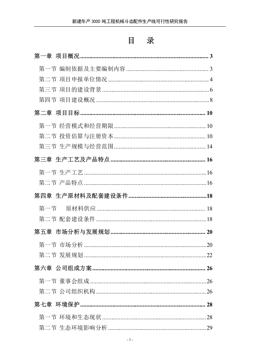 新建年产3000吨工程机械斗齿配件生产线项目s可行性研究报告