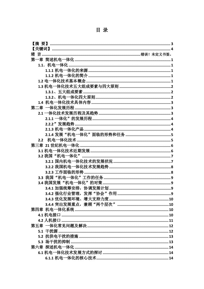 机电一体化发展趋势