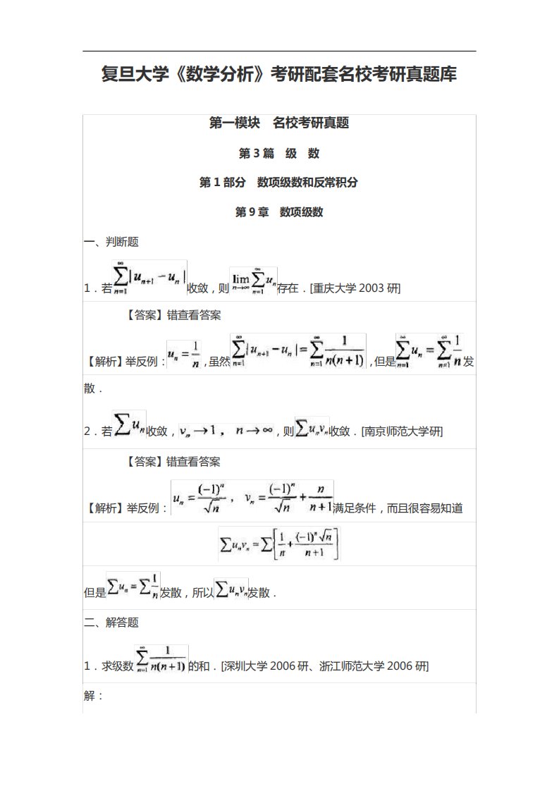 复旦大学《数学分析》考研配套名校考研真题库