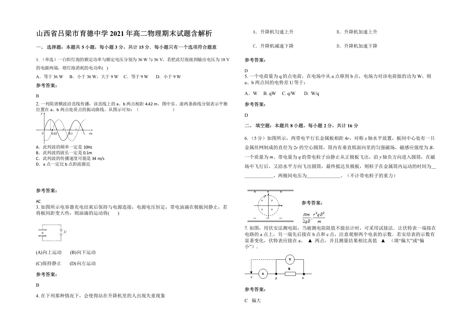 山西省吕梁市育德中学2021年高二物理期末试题含解析