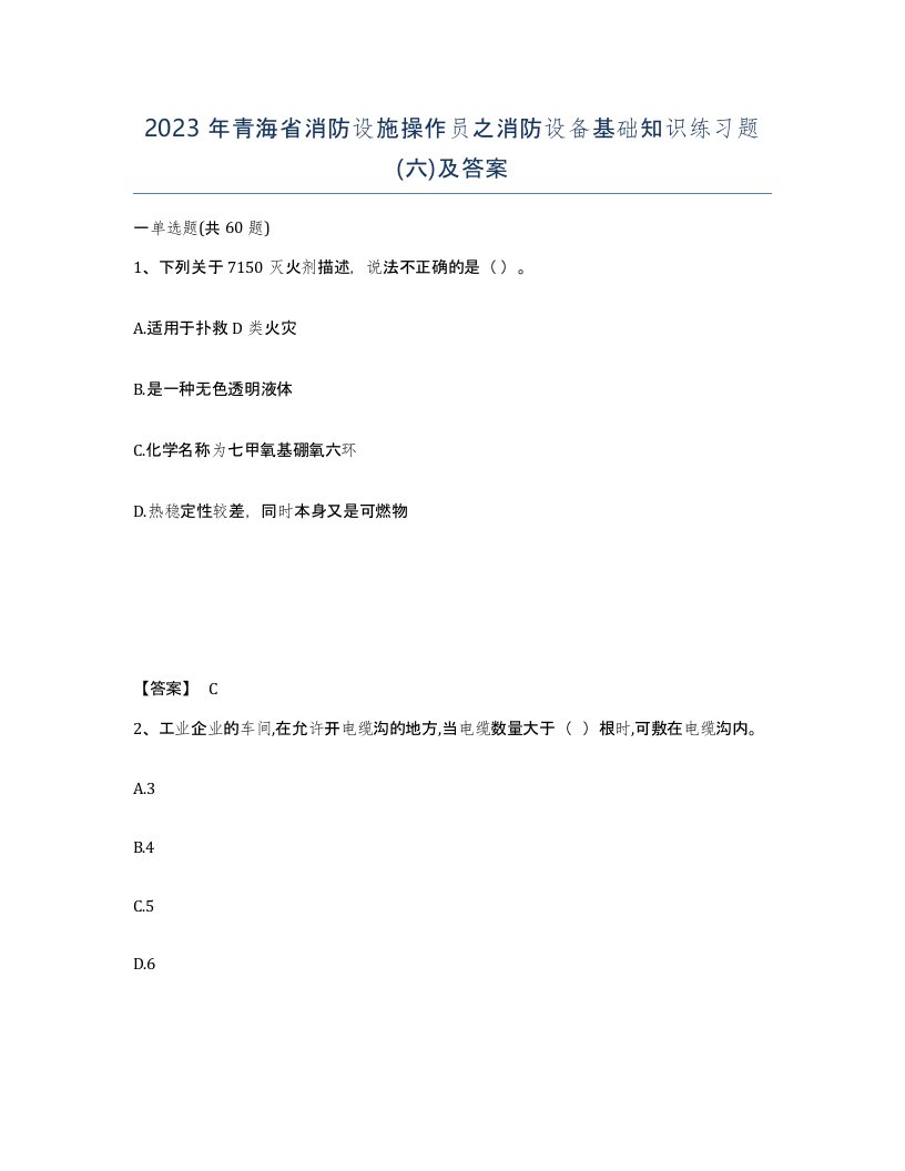 2023年青海省消防设施操作员之消防设备基础知识练习题六及答案