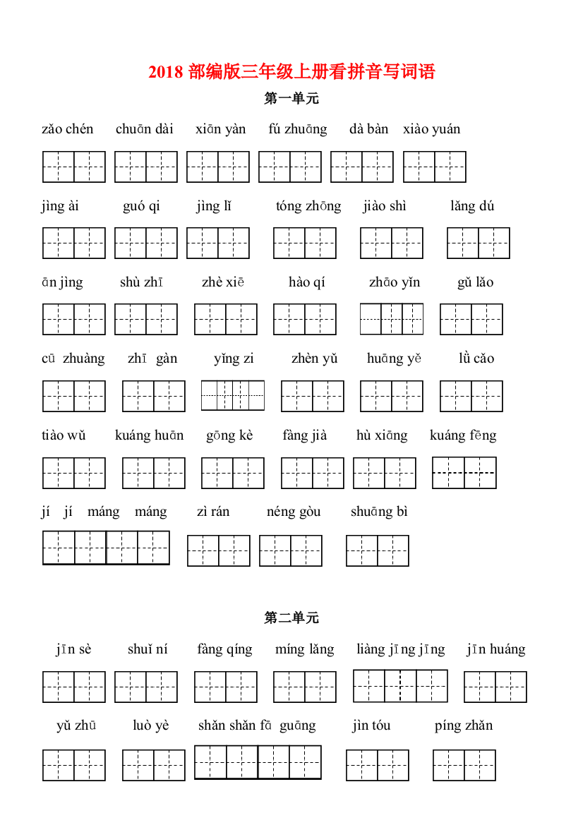 【小学精品】2018部编版三年级语文上册看拼音写词语（田字格