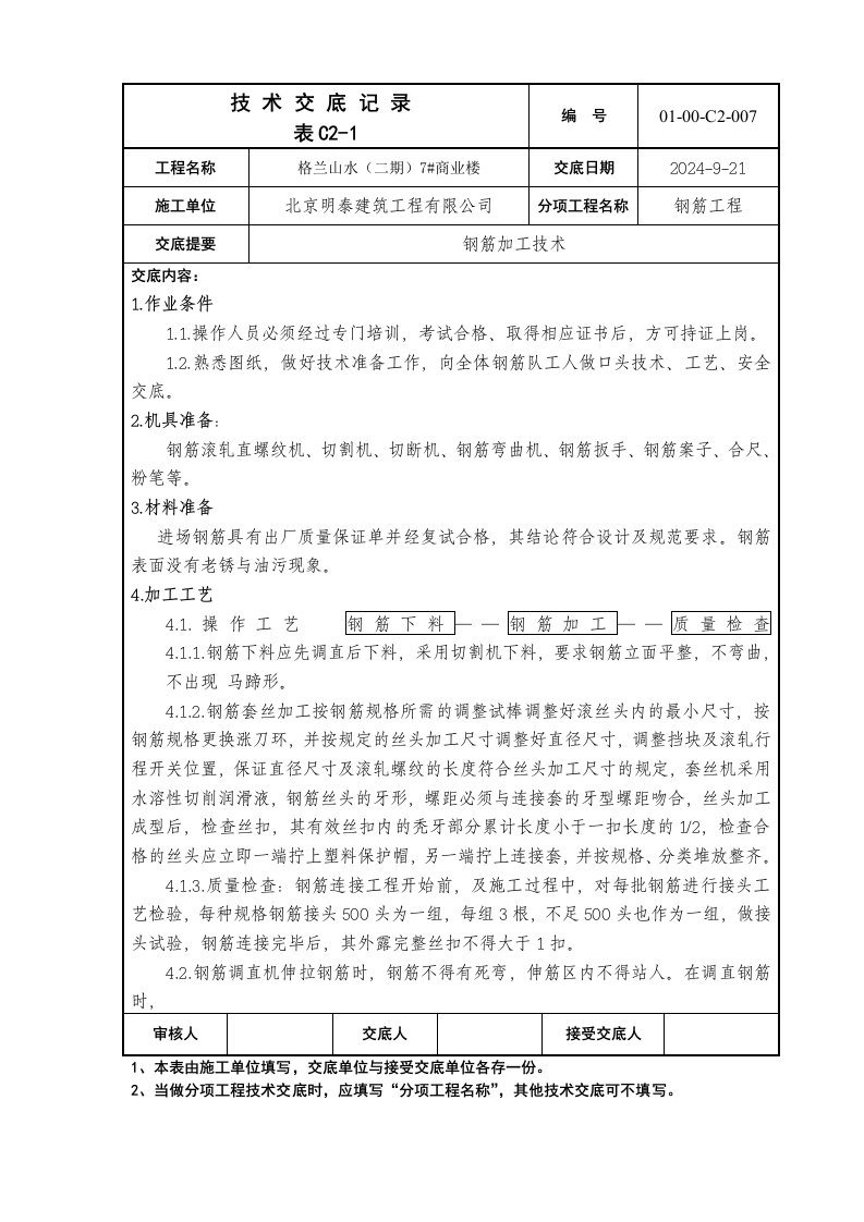 商业楼钢筋加工技术交底