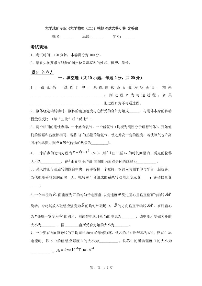 大学地矿专业大学物理二模拟考试试卷C卷-含答案