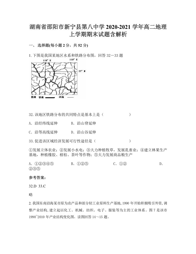 湖南省邵阳市新宁县第八中学2020-2021学年高二地理上学期期末试题含解析