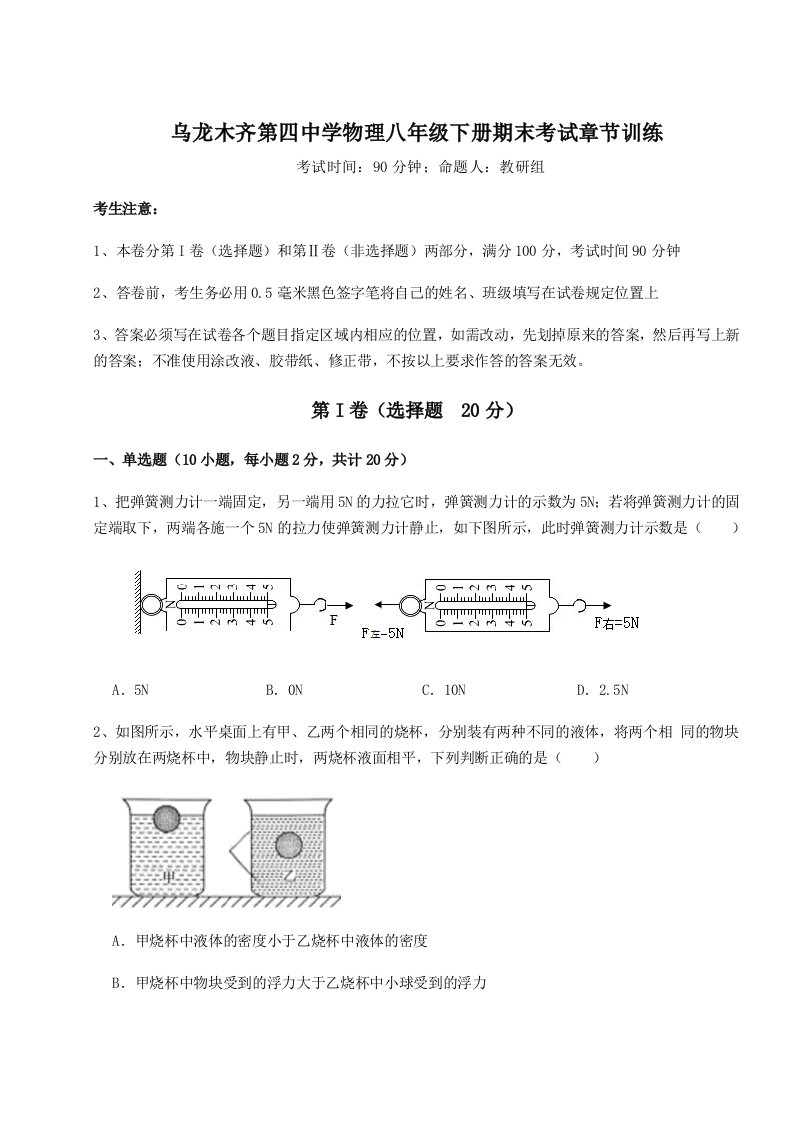 小卷练透乌龙木齐第四中学物理八年级下册期末考试章节训练试卷（附答案详解）