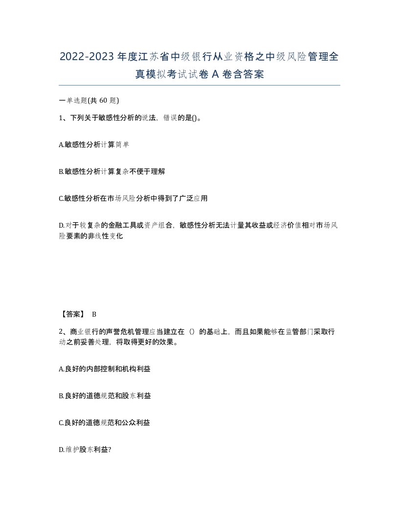 2022-2023年度江苏省中级银行从业资格之中级风险管理全真模拟考试试卷A卷含答案