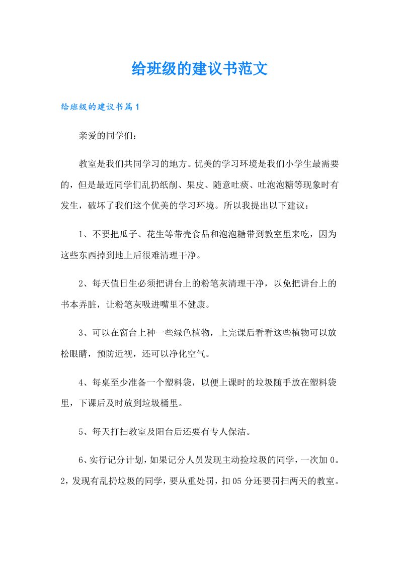 给班级的建议书范文