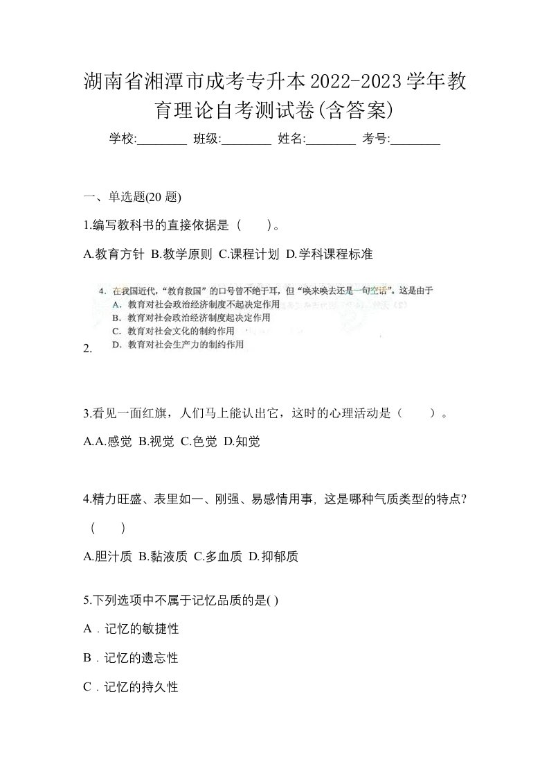 湖南省湘潭市成考专升本2022-2023学年教育理论自考测试卷含答案