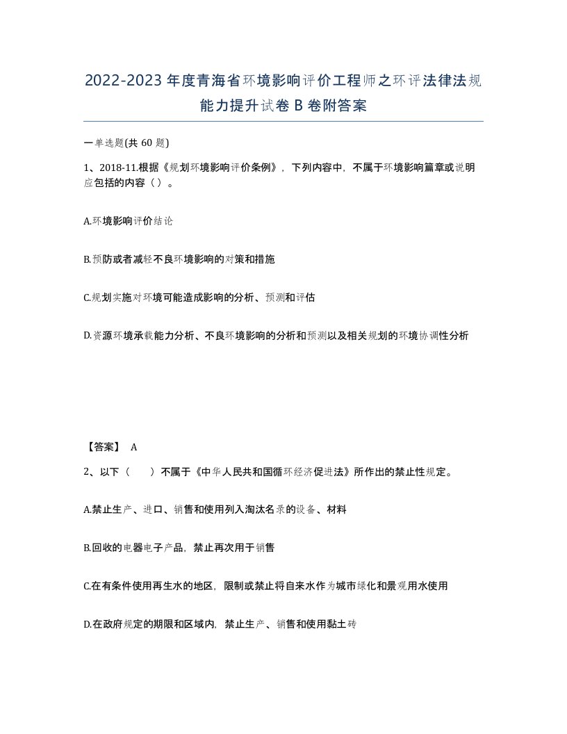 2022-2023年度青海省环境影响评价工程师之环评法律法规能力提升试卷B卷附答案