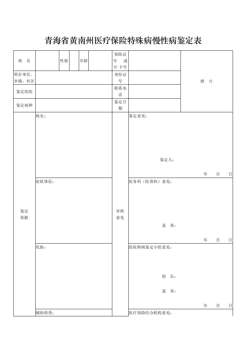 青海黄南州医疗保险特殊病慢性病鉴定表