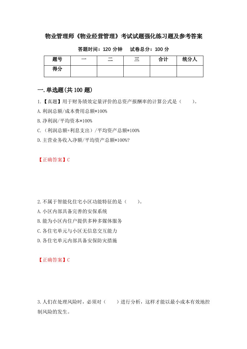 物业管理师物业经营管理考试试题强化练习题及参考答案第92次