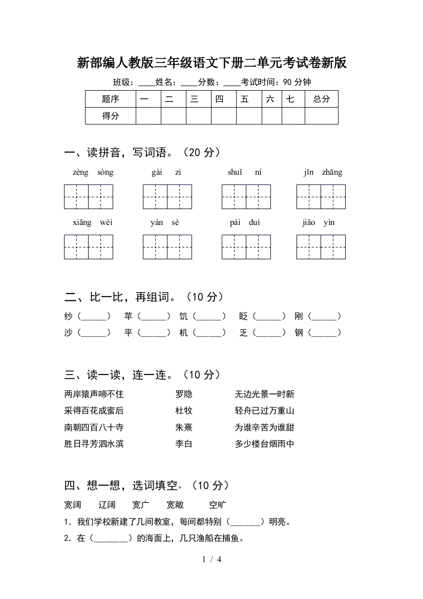 新部编人教版三年级语文下册二单元考试卷新版