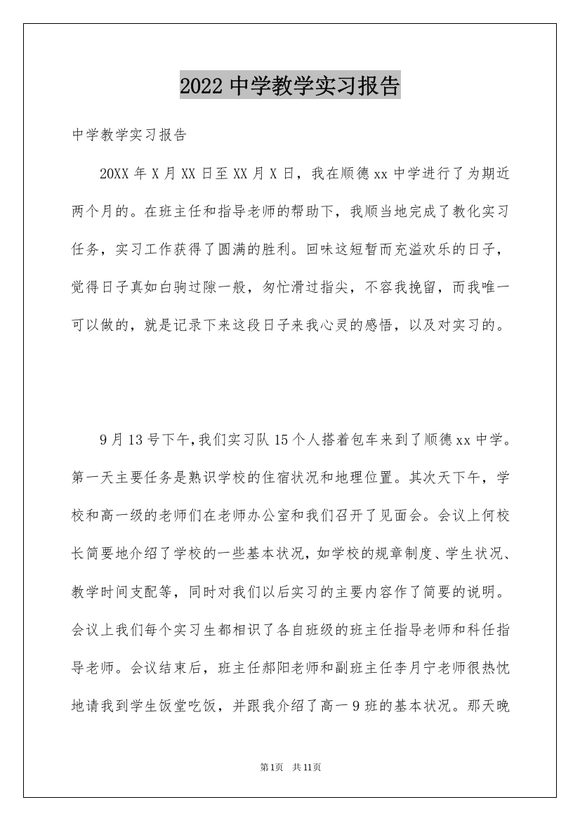 2022中学教学实习报告