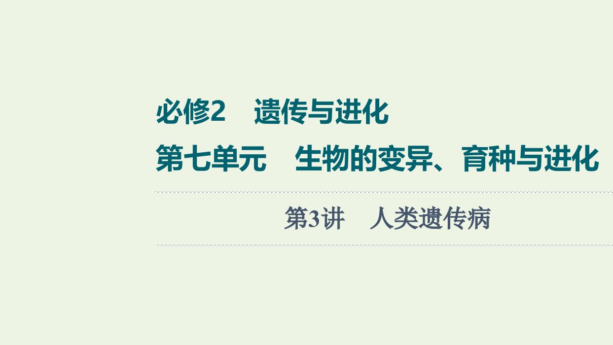 2022版高考生物一轮复习第7单元生物的变异育种与进化第3讲人类遗传参件