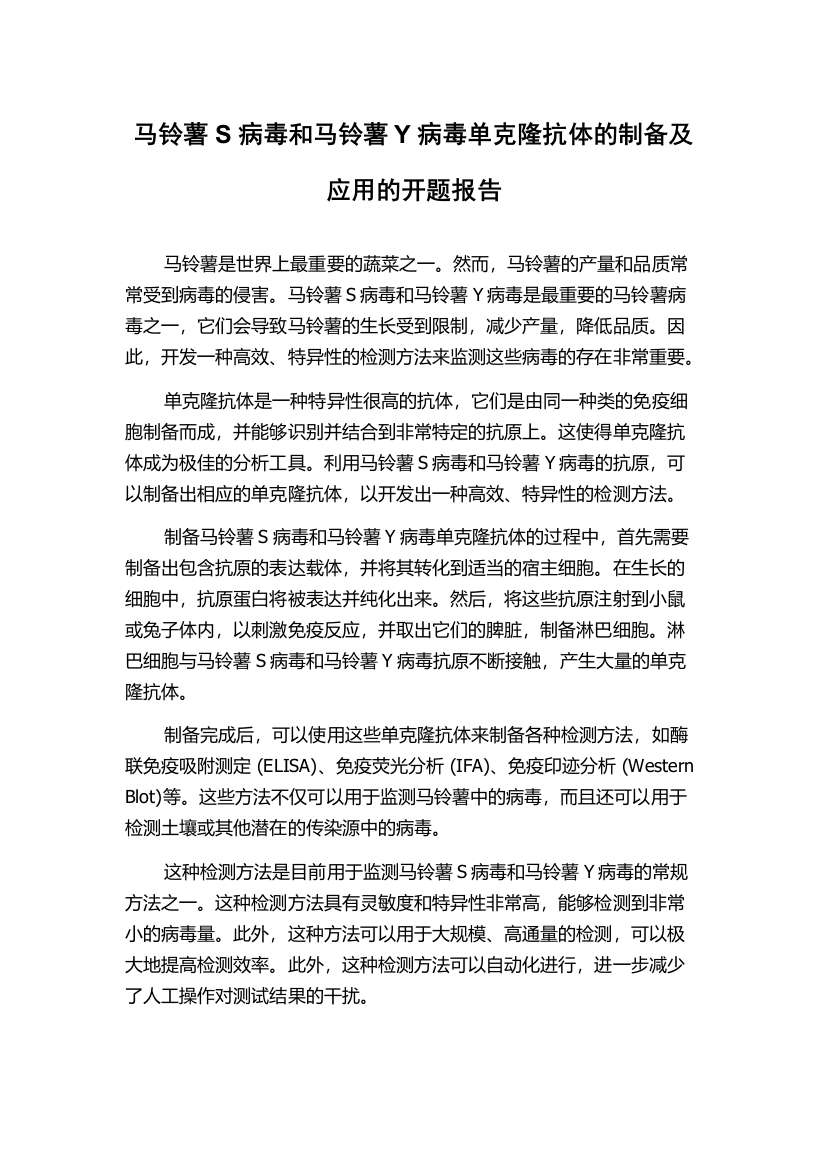 马铃薯S病毒和马铃薯Y病毒单克隆抗体的制备及应用的开题报告