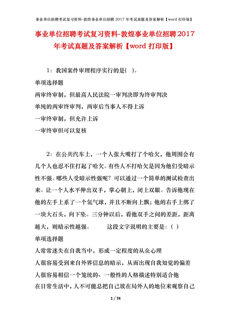 事业单位招聘考试复习资料-敦煌事业单位招聘2017年考试真题及答案解析word打印版