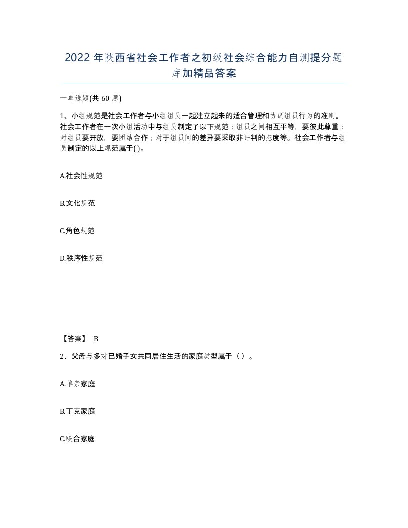 2022年陕西省社会工作者之初级社会综合能力自测提分题库加答案