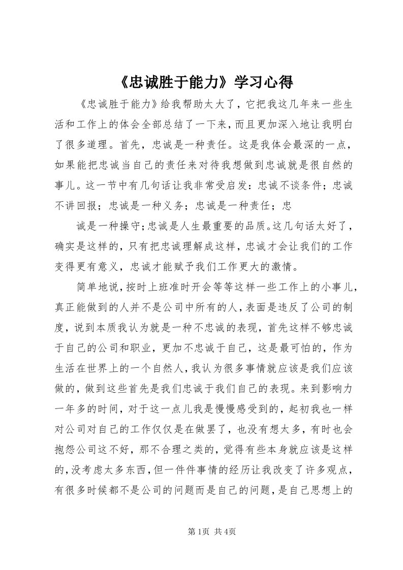 《忠诚胜于能力》学习心得