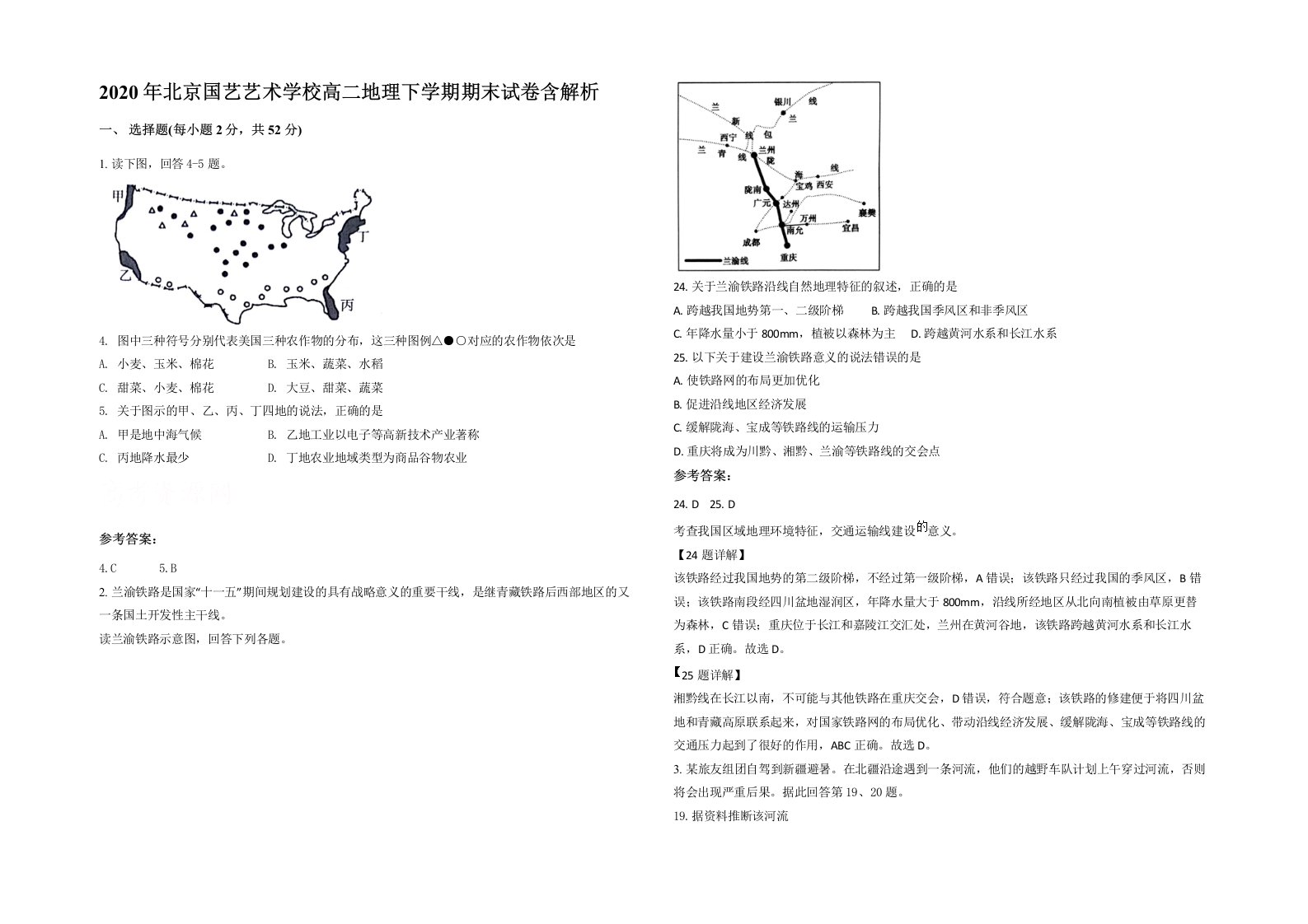 2020年北京国艺艺术学校高二地理下学期期末试卷含解析