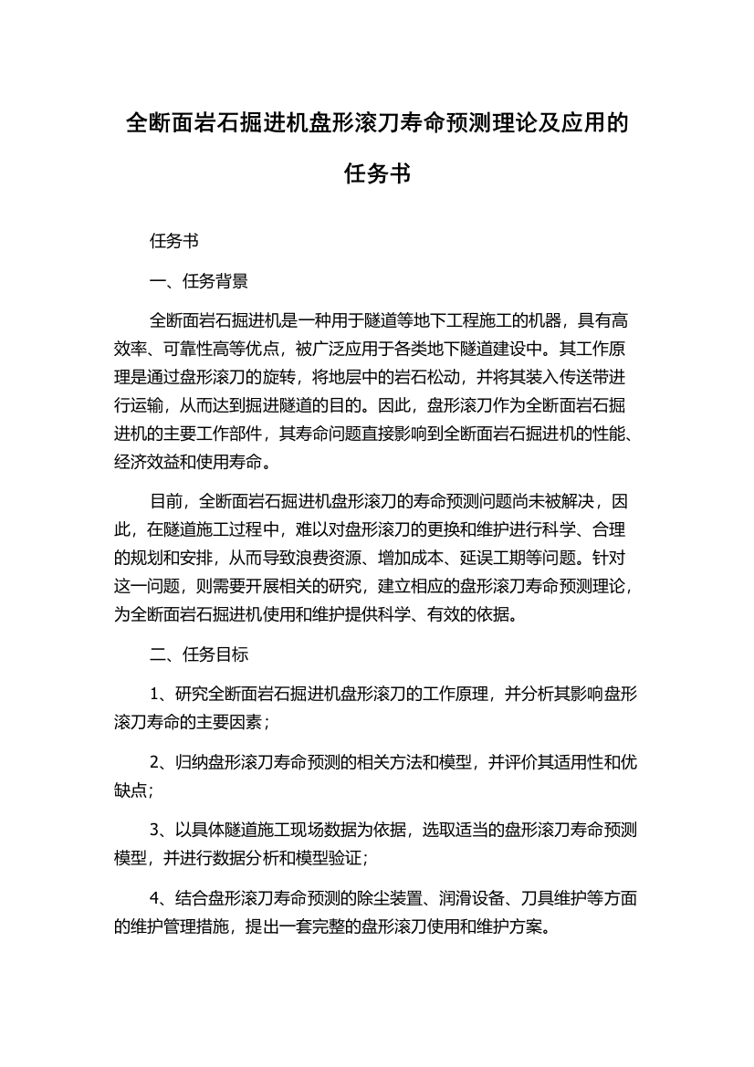 全断面岩石掘进机盘形滚刀寿命预测理论及应用的任务书