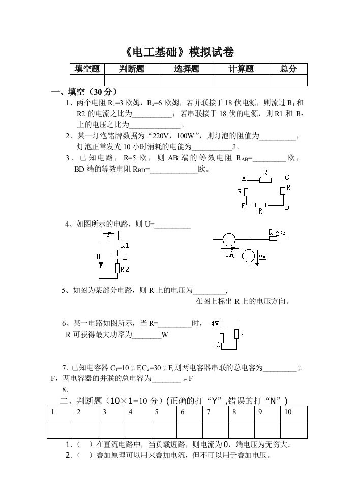 《电工基础》模拟试卷