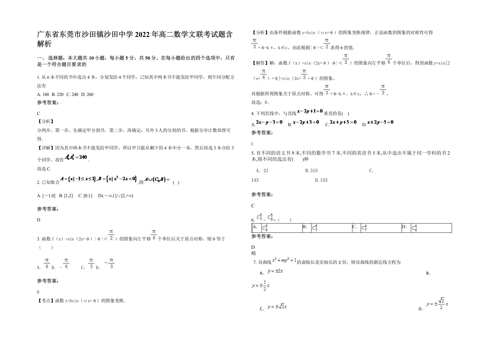 广东省东莞市沙田镇沙田中学2022年高二数学文联考试题含解析