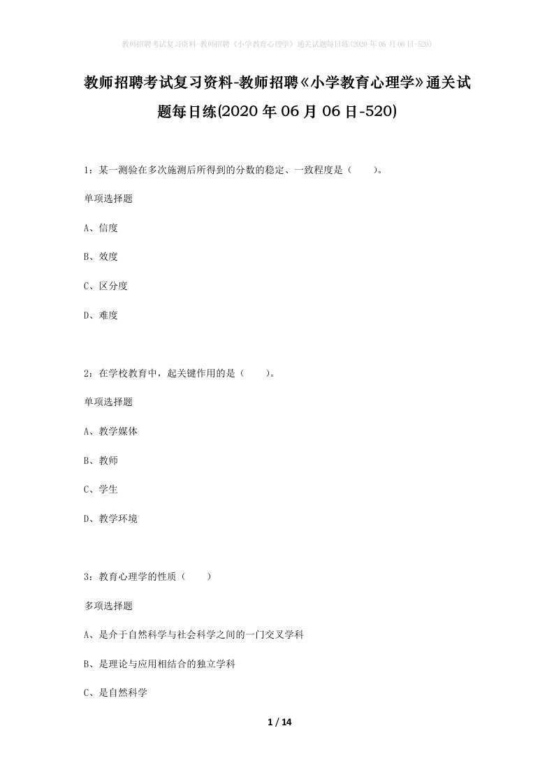 教师招聘考试复习资料-教师招聘小学教育心理学通关试题每日练2020年06月06日-520