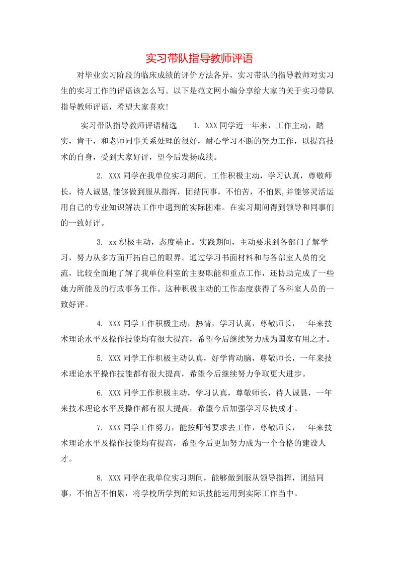 实习带队指导教师评语