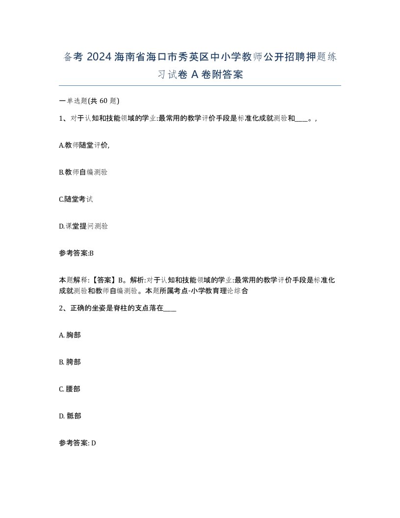 备考2024海南省海口市秀英区中小学教师公开招聘押题练习试卷A卷附答案