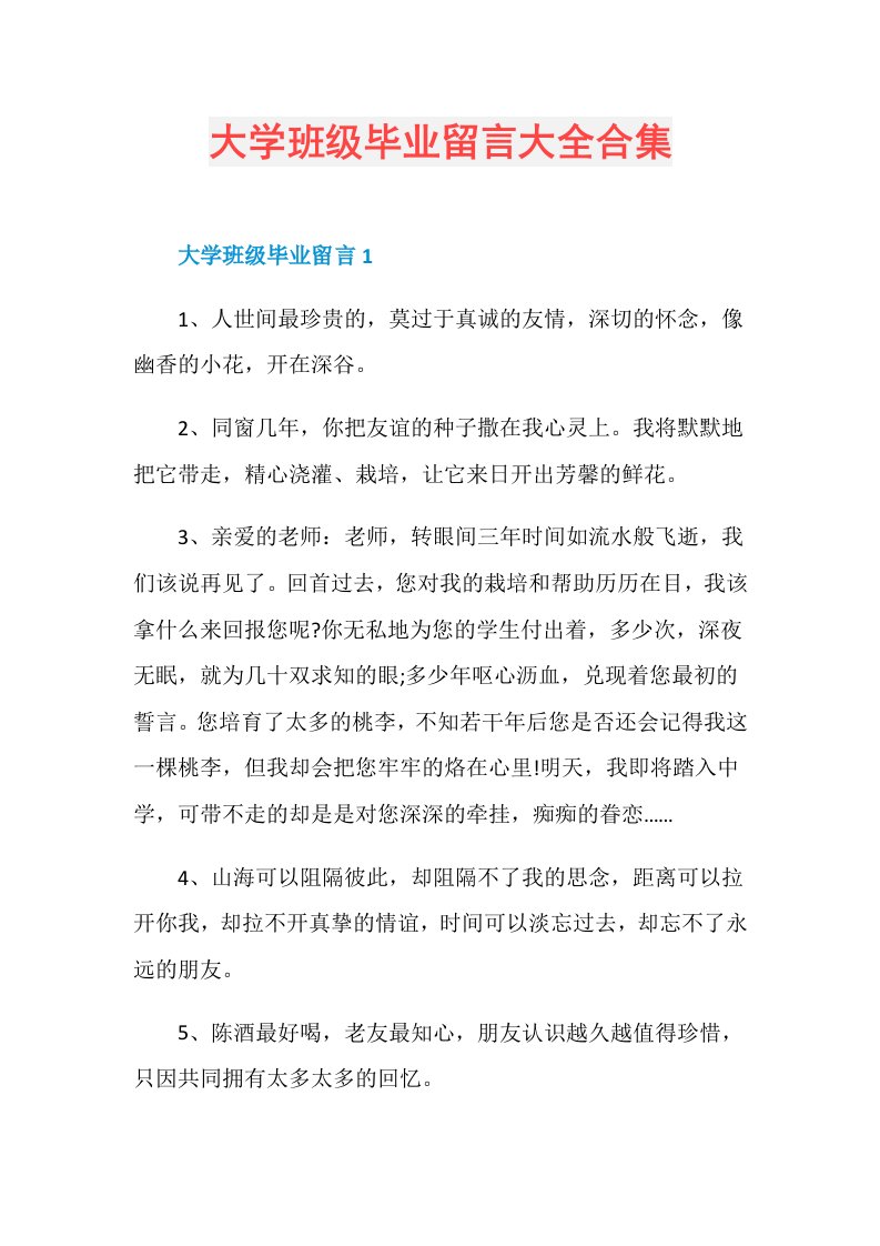 大学班级毕业留言大全合集