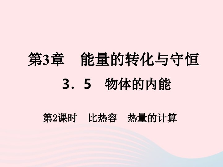 2022九年级科学上册第3章能量的转化与守恒3.5物体的内能第2课时作业课件新版浙教版