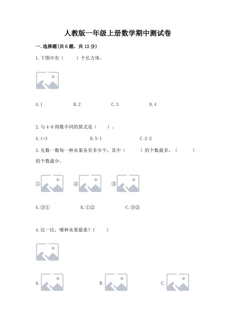 人教版一年级上册数学期中测试卷含完整答案【历年真题】