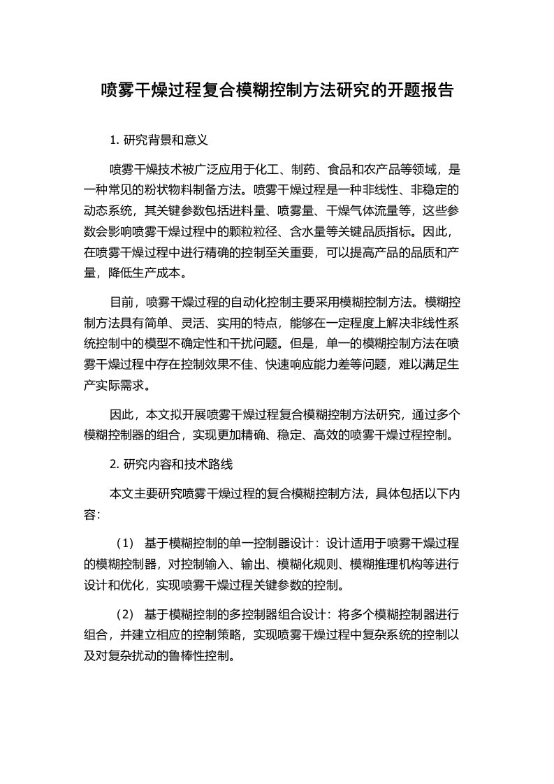 喷雾干燥过程复合模糊控制方法研究的开题报告