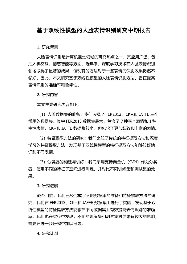 基于双线性模型的人脸表情识别研究中期报告