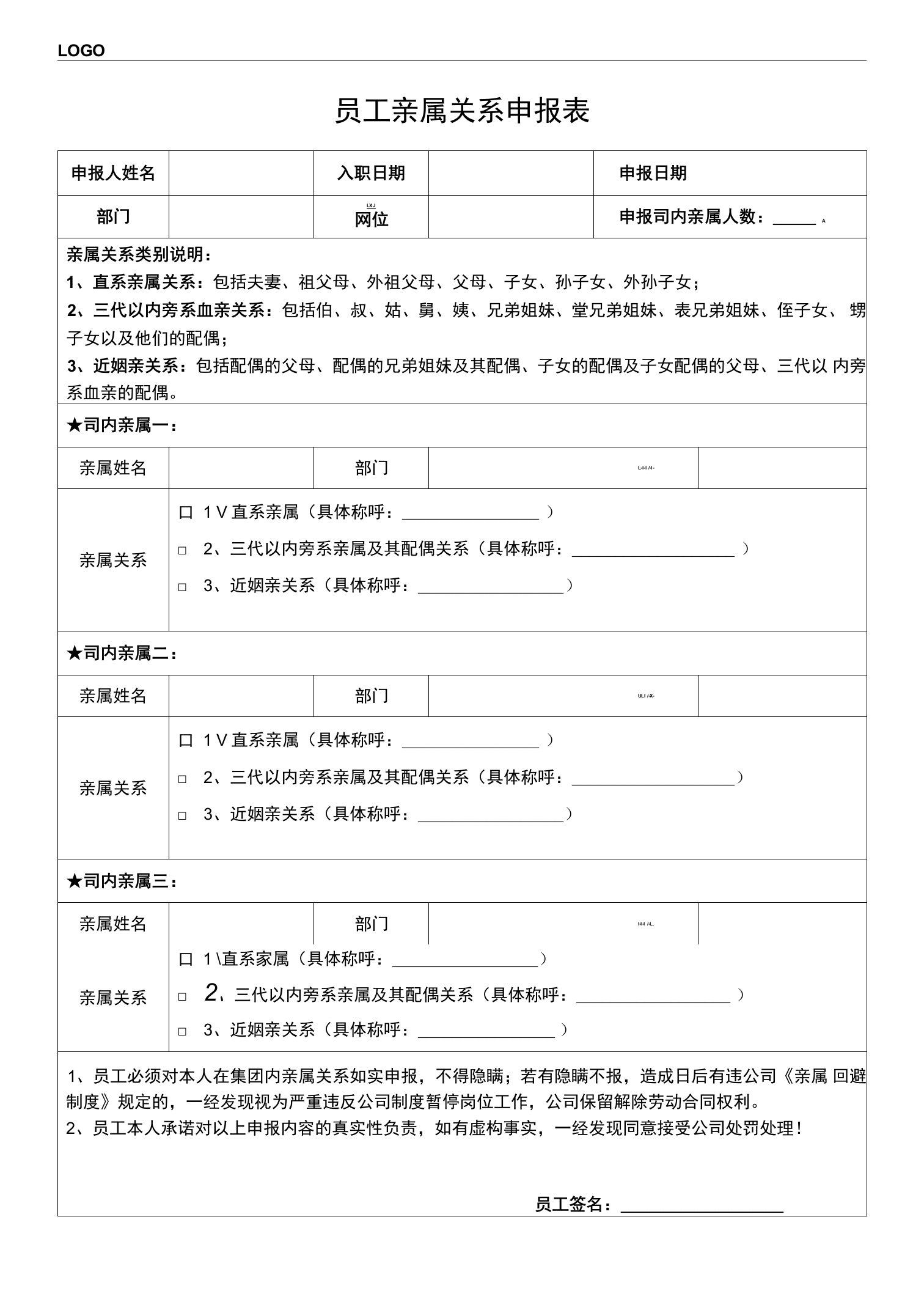 员工亲属关系申报表