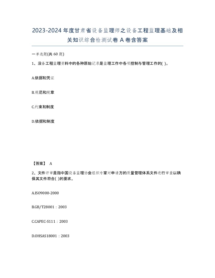 2023-2024年度甘肃省设备监理师之设备工程监理基础及相关知识综合检测试卷A卷含答案