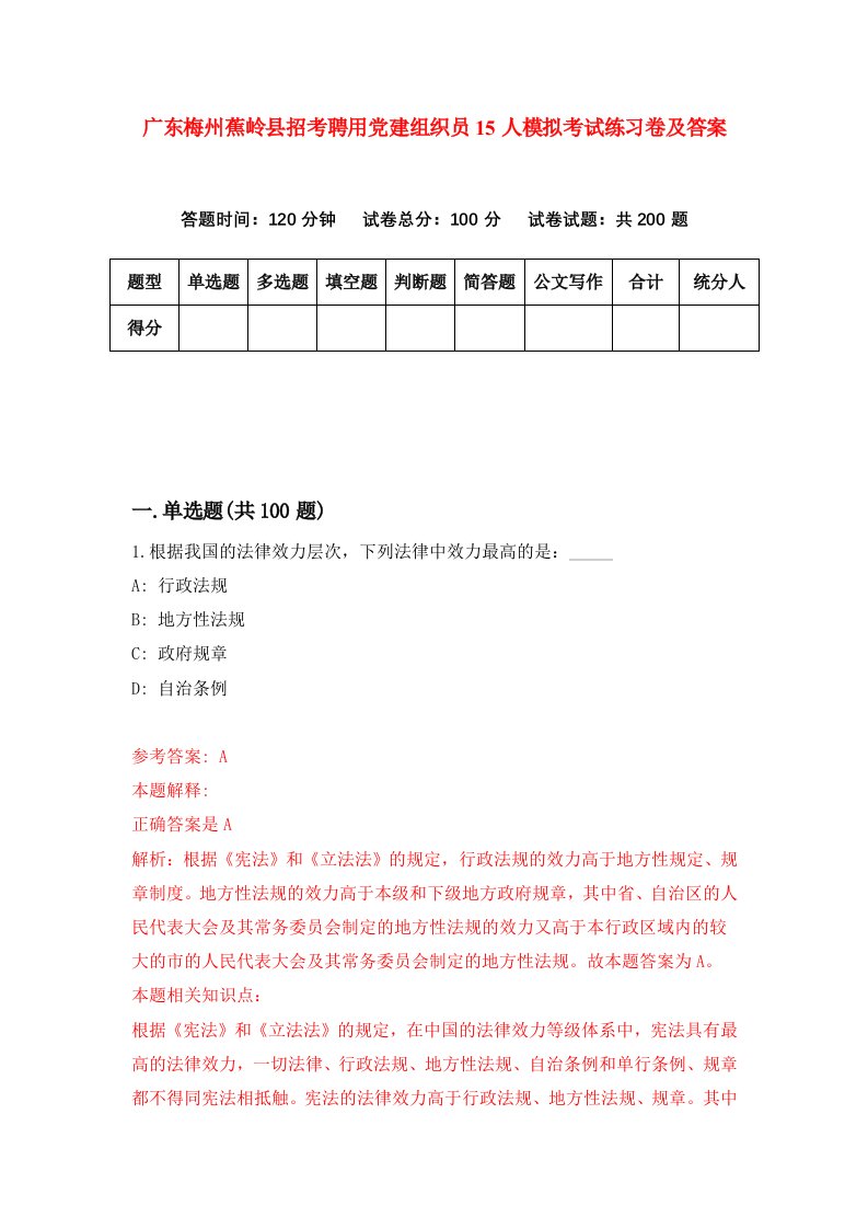 广东梅州蕉岭县招考聘用党建组织员15人模拟考试练习卷及答案第9次