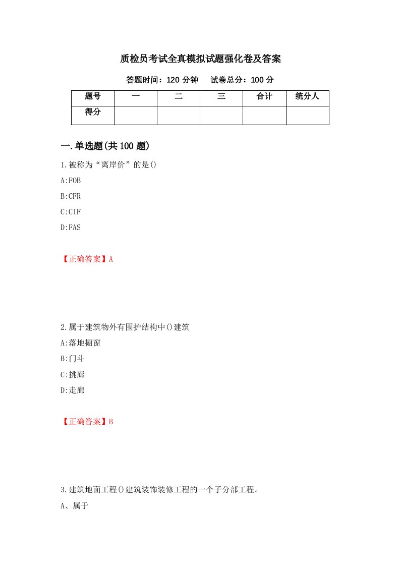 质检员考试全真模拟试题强化卷及答案第89次