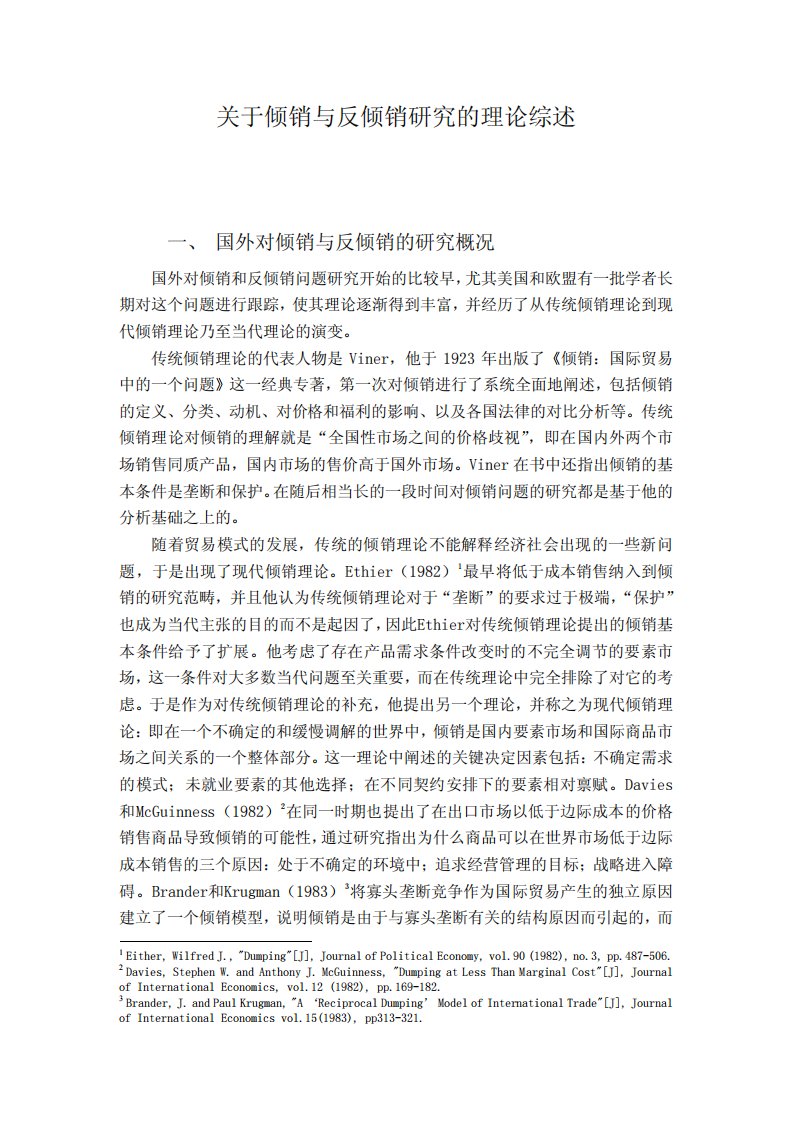 关于倾销与反倾销研究的理论综述