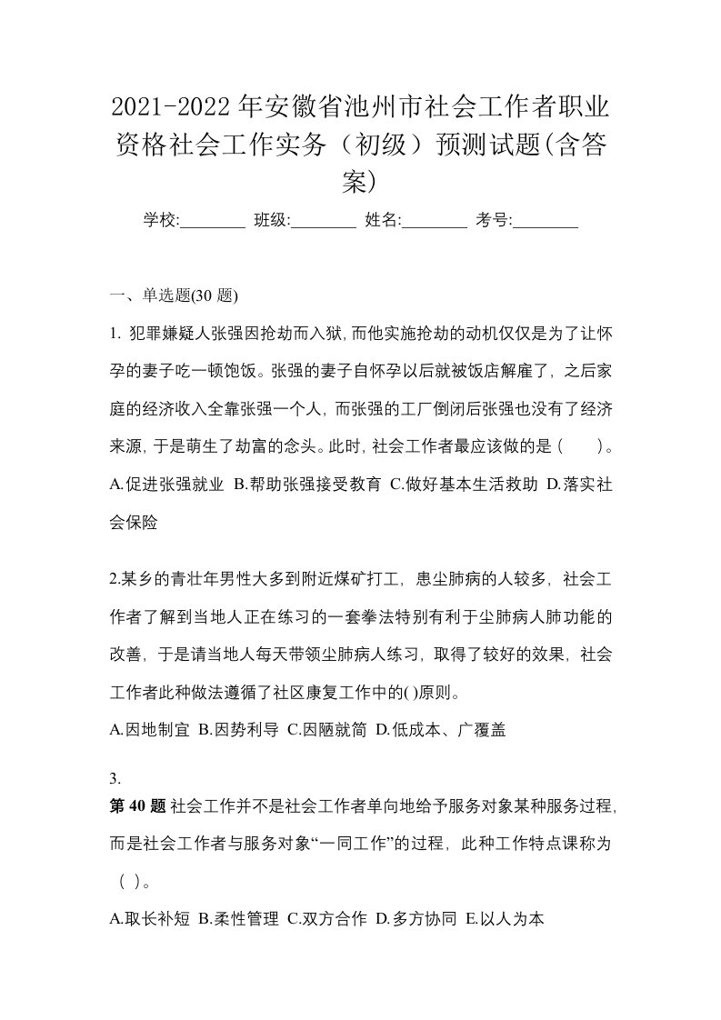 2021-2022年安徽省池州市社会工作者职业资格社会工作实务初级预测试题含答案