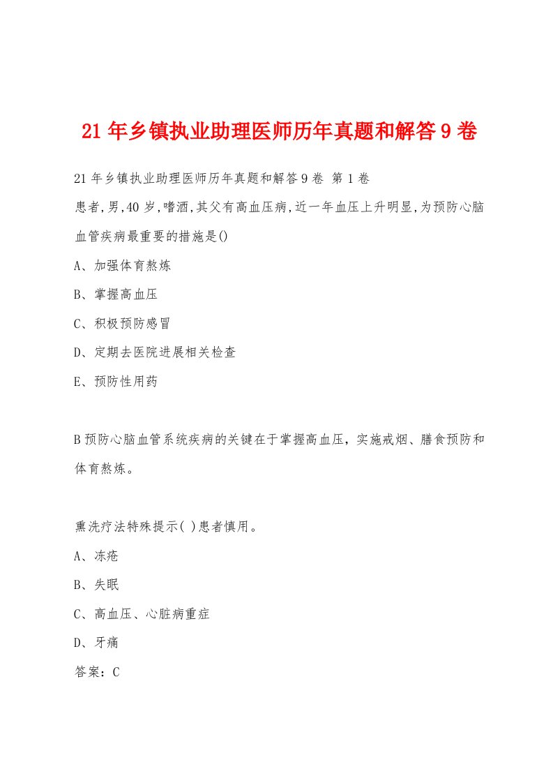 21年乡镇执业助理医师历年真题和解答9卷