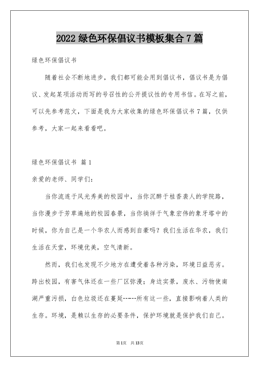 2022绿色环保倡议书模板集合7篇