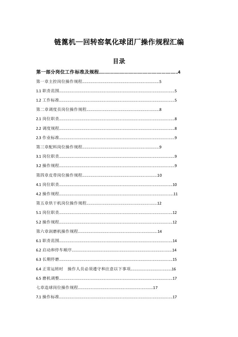 链篦机—回转窑氧化球团厂操作规程汇编