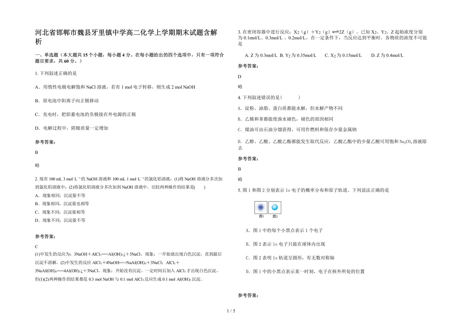 河北省邯郸市魏县牙里镇中学高二化学上学期期末试题含解析